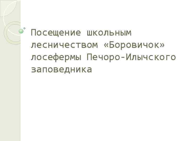 Посещение школьным лесничеством «Боровичок» лосефермы Печоро-Илычского заповедника 