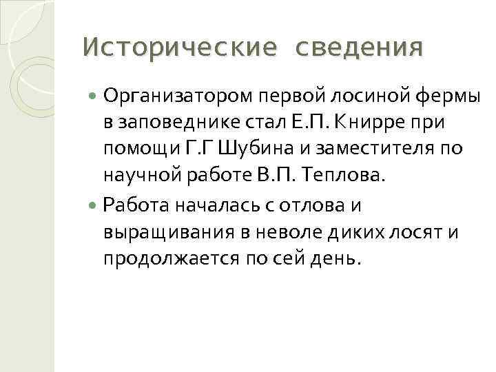 Исторические сведения Организатором первой лосиной фермы в заповеднике стал Е. П. Книрре при помощи