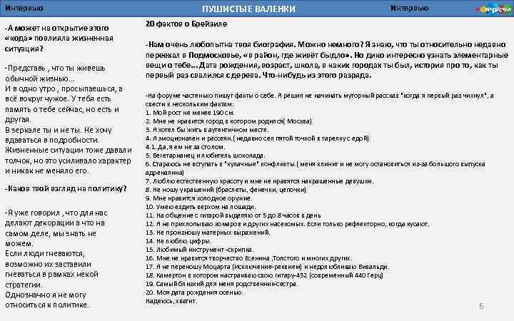 Интервью -А может на открытие этого «кода» повлияла жизненная ситуация? -Представь , что ты