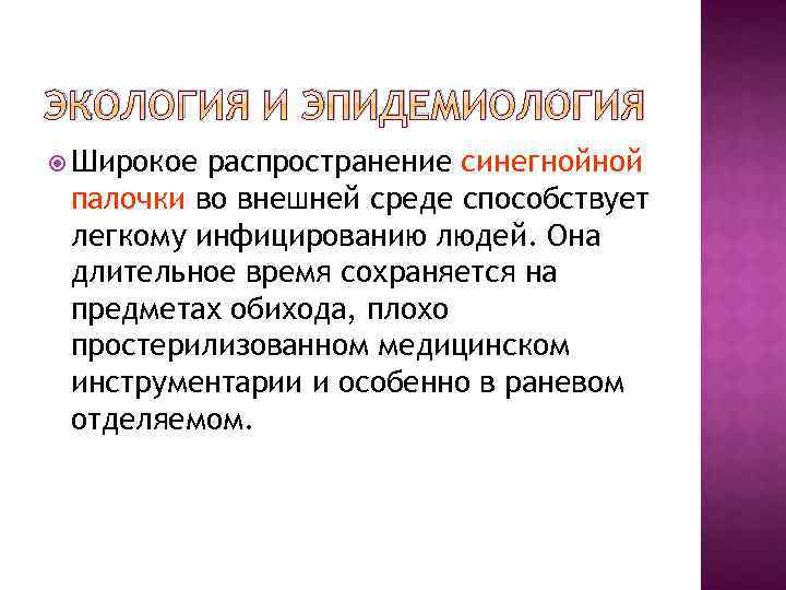 ЭКОЛОГИЯ И ЭПИДЕМИОЛОГИЯ Широкое распространение синегнойной палочки во внешней среде способствует легкому инфицированию людей.