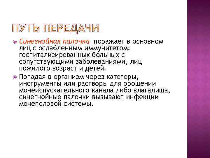 Синегнойная палочка поражает в основном лиц с ослабленным иммунитетом: госпитализированных больных с сопутствующими заболеваниями,