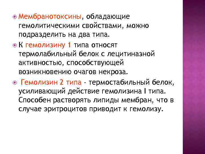  Мембранотоксины, Мембранотоксины обладающие гемолитическими свойствами, можно подразделить на два типа. К гемолизину 1