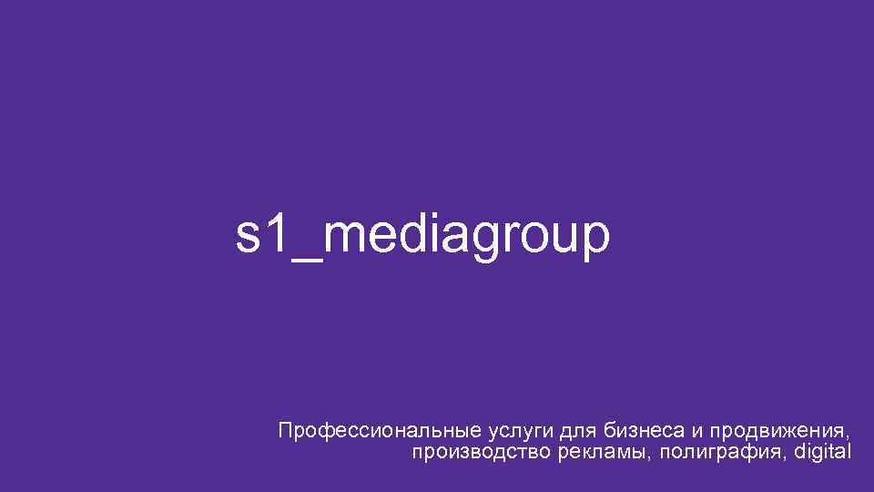 s 1_mediagroup Профессиональные услуги для бизнеса и продвижения, производство рекламы, полиграфия, digital 