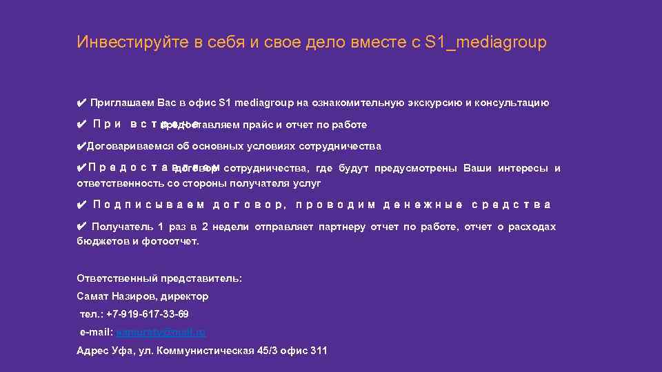 Инвестируйте в себя и свое дело вместе с S 1_mediagroup ✔ Приглашаем Вас в