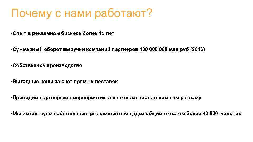 Почему с нами работают? -Опыт в рекламном бизнесе более 15 лет -Суммарный оборот выручки