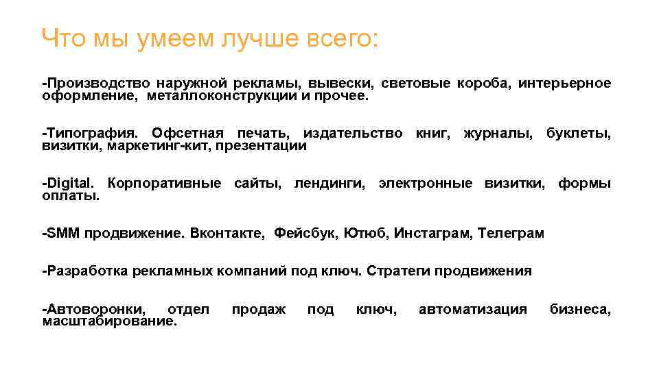 Что мы умеем лучше всего: -Производство наружной рекламы, вывески, световые короба, интерьерное оформление, металлоконструкции