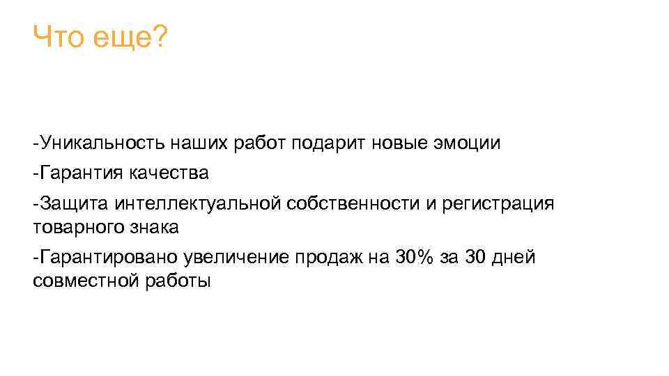 Что еще? -Уникальность наших работ подарит новые эмоции -Гарантия качества -Защита интеллектуальной собственности и