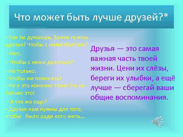 Что может быть лучше друзей? * - Как ты думаешь, Зачем нужны друзья? Чтобы