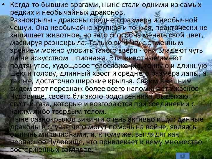  • Когда-то бывшие врагами, ныне стали одними из самых редких и необычайных драконов.