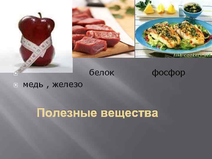  белок фосфор медь , железо Полезные вещества 