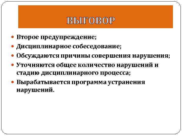 ВЫГОВОР Второе предупреждение; Дисциплинарное собеседование; Обсуждаются причины совершения нарушения; Уточняются общее количество нарушений и