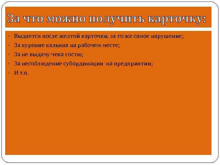 За что можно получить карточку: Выдается после желтой карточки, за то же самое нарушение;