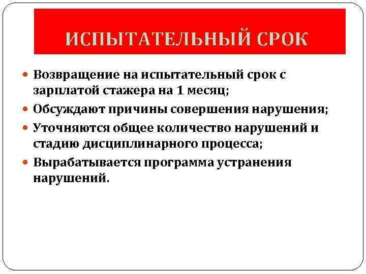 ИСПЫТАТЕЛЬНЫЙ СРОК Возвращение на испытательный срок с зарплатой стажера на 1 месяц; Обсуждают причины