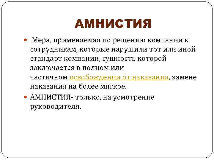 АМНИСТИЯ Мера, применяемая по решению компании к сотрудникам, которые нарушили тот или иной стандарт