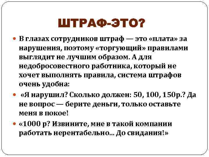 ШТРАФ-ЭТО? В глазах сотрудников штраф — это «плата» за нарушения, поэтому «торгующий» правилами выглядит