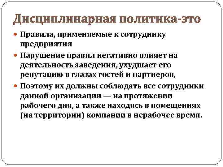 Дисциплинарная политика-это Правила, применяемые к сотруднику предприятия Нарушение правил негативно влияет на деятельность заведения,