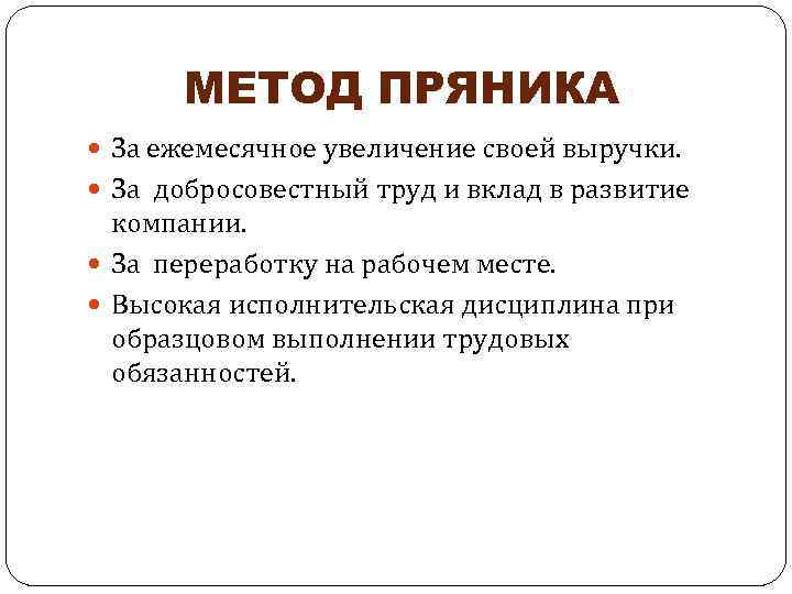 МЕТОД ПРЯНИКА За ежемесячное увеличение своей выручки. За добросовестный труд и вклад в развитие
