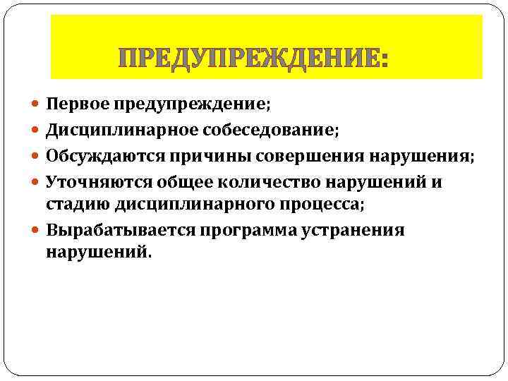 Профилактика и первая. Дисциплинарное предупреждение. 1 Предупреждение. Дисциплинарная профилактика. Предупреждение это административное или дисциплинарное.