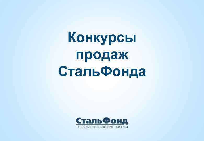 Конкурсы продаж Сталь. Фонда 1 