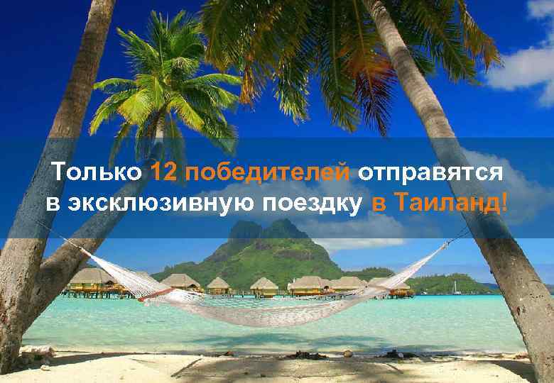 Только 12 победителей отправятся в эксклюзивную поездку в Таиланд! Конкурсы │ 16 