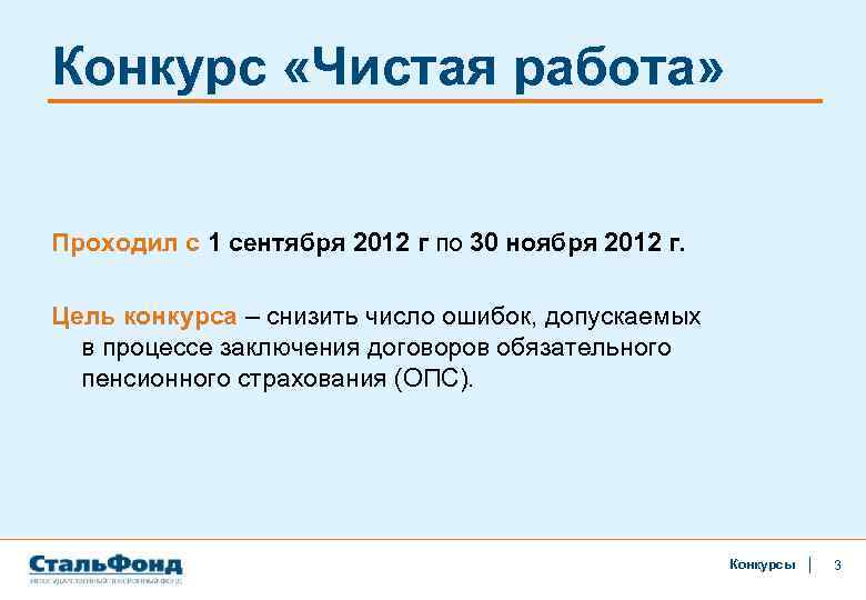 Конкурс «Чистая работа» Проходил с 1 сентября 2012 г по 30 ноября 2012 г.