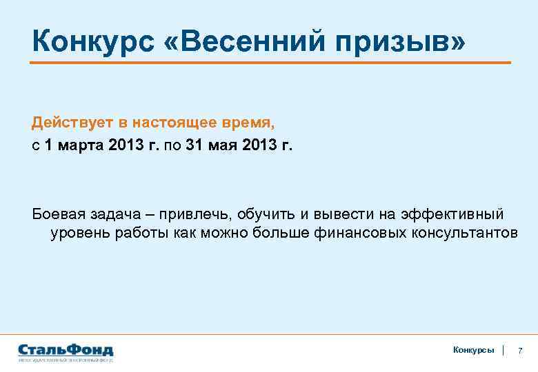 Конкурс «Весенний призыв» Действует в настоящее время, с 1 марта 2013 г. по 31