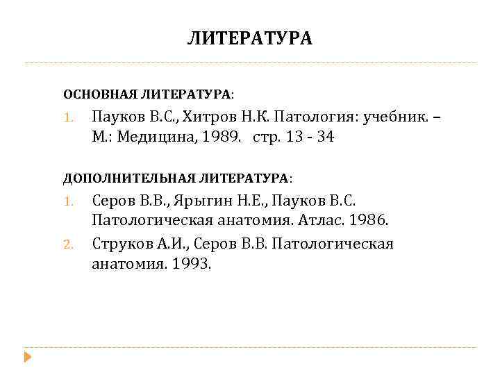 ЛИТЕРАТУРА ОСНОВНАЯ ЛИТЕРАТУРА: 1. Пауков В. С. , Хитров Н. К. Патология: учебник. –