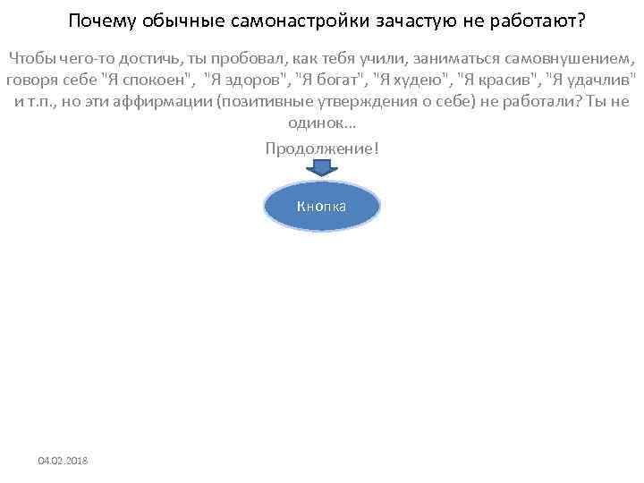 Почему обычные самонастройки зачастую не работают? Чтобы чего-то достичь, ты пробовал, как тебя учили,