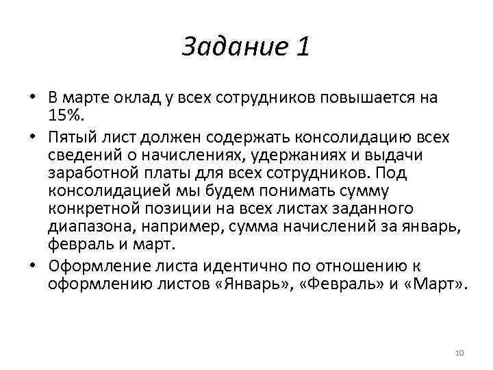 Задание 1 • В марте оклад у всех сотрудников повышается на 15%. • Пятый