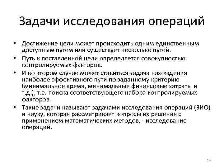 Задачи исследования операций • Достижение цели может происходить одним единственным доступным путем или существует