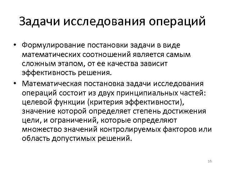 Исследование операции задачи. Формулирование задач исследования. Постановка задачи исследования. Исследование операций задачи. Постановка исследовательской задачи.