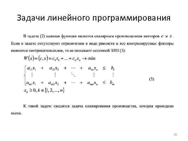 Оптимальный план задачи линейного программирования дает целевой функции