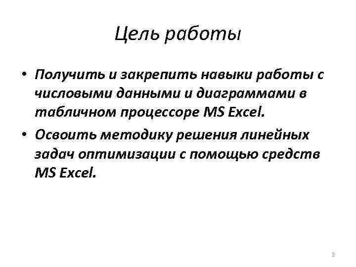 Цель работы • Получить и закрепить навыки работы с числовыми данными и диаграммами в