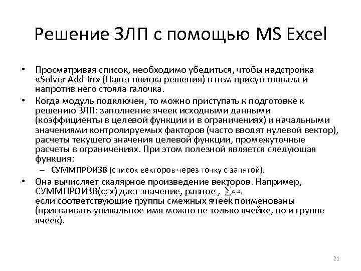 Решение ЗЛП с помощью MS Excel • Просматривая список, необходимо убедиться, чтобы надстройка «Solver