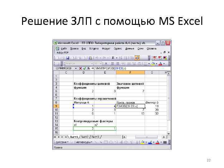 Решение ЗЛП с помощью MS Excel 22 