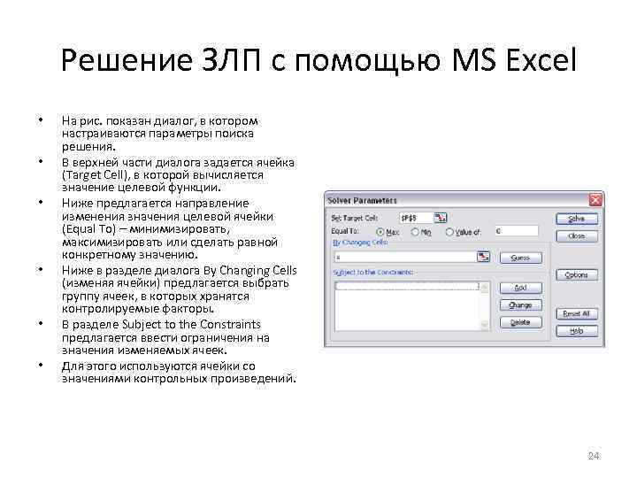 В разделе ниже. Основные этапы решения задач ЛП В MS excel. Задачи линейным программированием с помощью эксель. Диалоги в excel. Специальная задача ЛП В экселе.