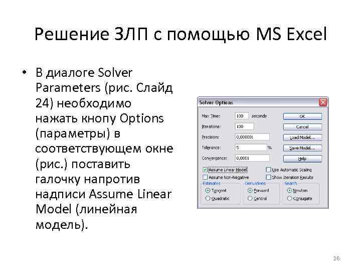 Решение ЗЛП с помощью MS Excel • В диалоге Solver Parameters (рис. Слайд 24)