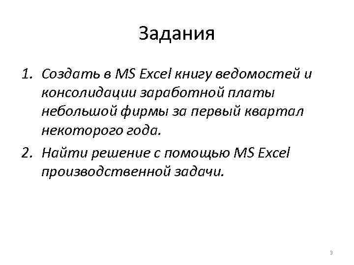 Задания 1. Создать в MS Excel книгу ведомостей и консолидации заработной платы небольшой фирмы