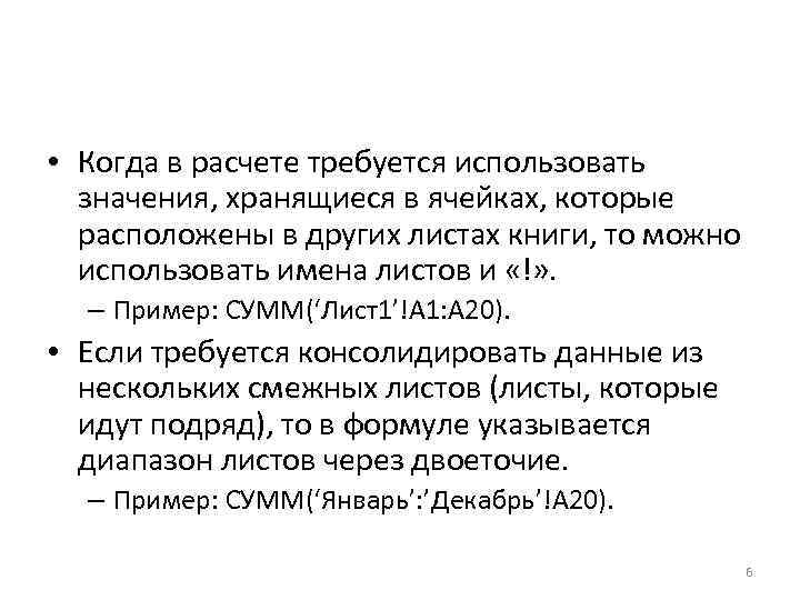  • Когда в расчете требуется использовать значения, хранящиеся в ячейках, которые расположены в