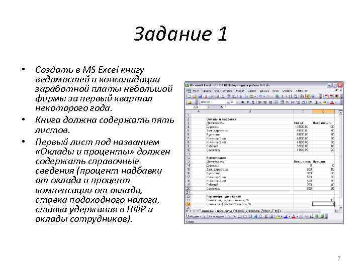 Задание 1 • Создать в MS Excel книгу ведомостей и консолидации заработной платы небольшой