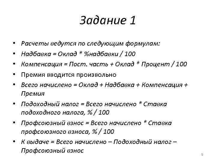 Задание 1 Расчеты ведутся по следующим формулам: Надбавка = Оклад * %надбавки / 100