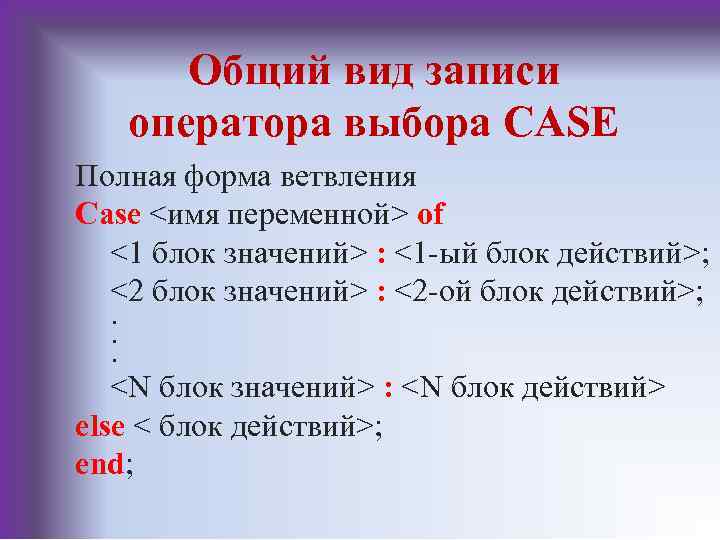 Виду запись. Общий вид записи оператора Case. Общий вид оператора выбора. Общий вид оператора выбора Case. Запишите общий вид оператора выбора.