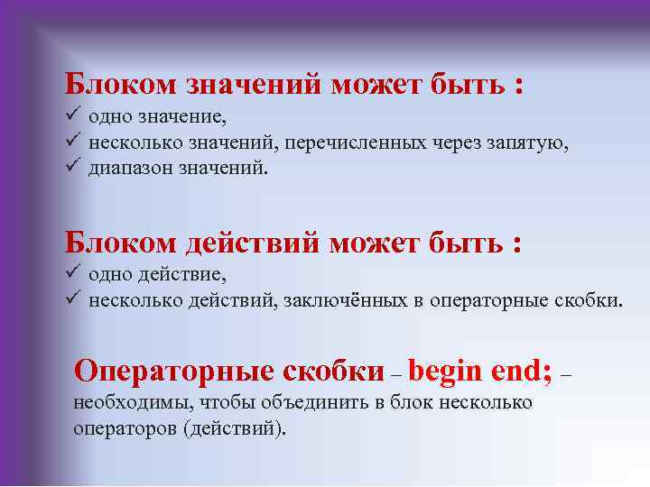 Блоком значений может быть : ü одно значение, ü несколько значений, перечисленных через запятую,