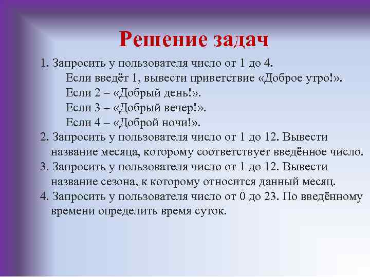 Решение задач 1. Запросить у пользователя число от 1 до 4. Если введёт 1,