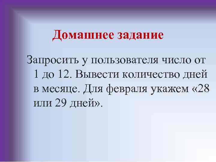 Домашнее задание Запросить у пользователя число от 1 до 12. Вывести количество дней в