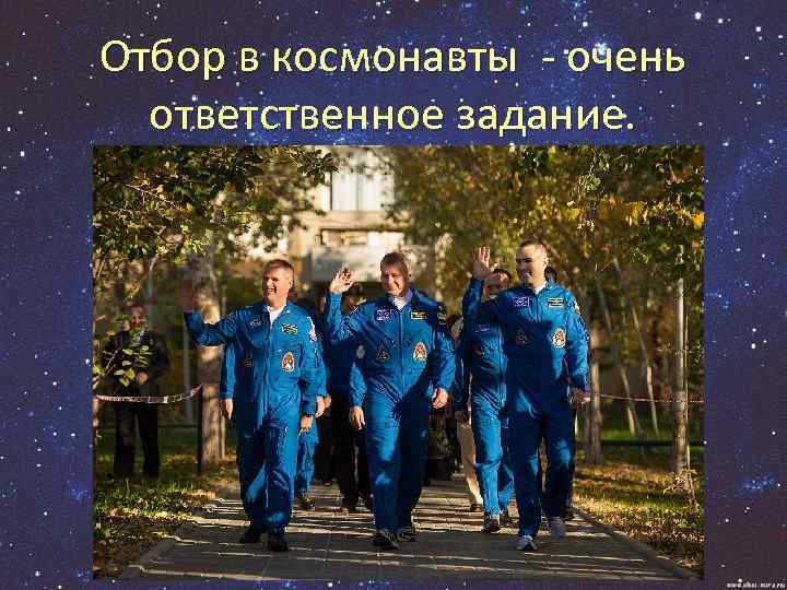 Отбор в космонавты - очень ответственное задание. 