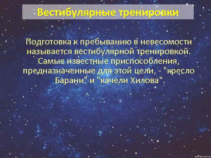 Вестибулярные тренировки Подготовка к пребыванию в невесомости называется вестибулярной тренировкой. Самые известные приспособления, предназначенные