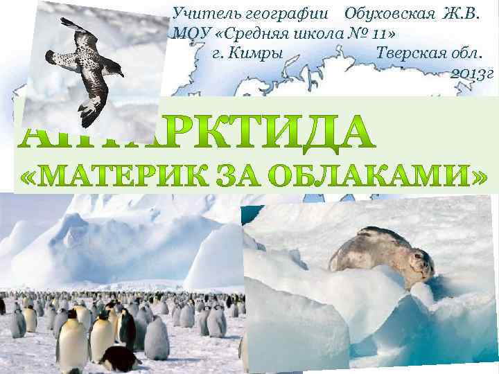 Учитель географии Обуховская Ж. В. МОУ «Средняя школа № 11» г. Кимры Тверская обл.