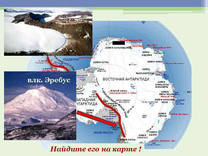 влк. Эребус Найдите его на карте ! 