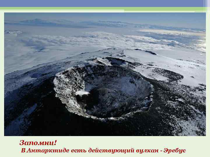 Запомни! В Антарктиде есть действующий вулкан - Эребус 
